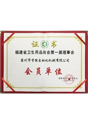 福建衛(wèi)品商會會員 